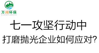 慶建黨100周年，七一攻堅行動中，打磨拋光企業(yè)如何應對？