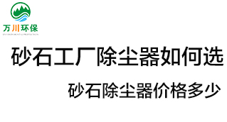 砂石工廠除塵器如何選？價格多少？