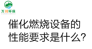  催化燃燒設備的性能要求是什么？