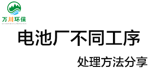 電池廠不同工序產生的廢氣要如何處理？