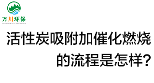 活性炭用于吸附什么？活性炭吸附加催化燃燒的流程是怎樣？