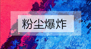 家具廠粉塵爆炸的原因分析及粉塵處理設備怎么避免爆炸？