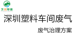 深圳塑料廠車間的廢氣從哪里來？我們怎樣才能解決這個問題？詳細(xì)解決辦法來了